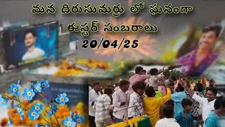 😍మన దిరుసుమర్రు లో ఈస్టర్ పండుగ వేడుకలు 😍😍ఘనంగా జరిగాయి 😍🤝🤝