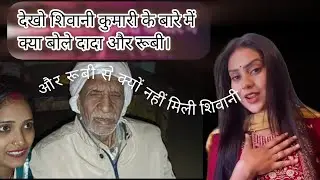🌄 शिवानी कुमारी के बारे में दादा और का क्या कहना है #myfarstvlogh #viralvlogh @mandeepkaurmand1313