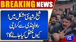 Breaking News! Sheikh Rasheed In Big Trouble | Dunya News