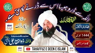 Allah se Daro || Allama Qari Zulafiqar Ali Chishti || अल्लाह से डरो || اللہ سے ڈرو