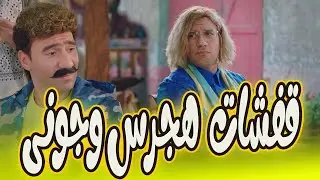 قفشات هجرس وجوني… بس ضحك للصبح موت 😅#الكبير_الجزء_الرابع
