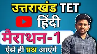 UTET 2024 Hindi Merathan class#utetpaper1&2#merathan#utethindi#utetepaper2#UTET hindi answer key