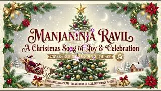 Manjaninja Ravil | Malayalam Christmas Carol 2025 | Peaceful Christian Music