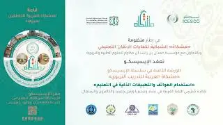 برنامج الإيسيسكو مشكاة العربية للتطوير المهني والتدريب التربوي المستمر || الورشة الثامنة