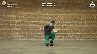 55. Basiс moves (break dance) | Видео уроки брейк данс от 
