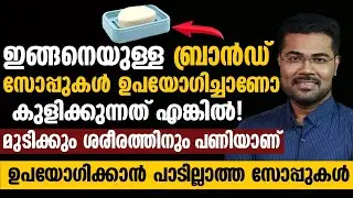 ഈ സോപ്പുകൾ ഉപയോഗിച്ചാൽ നല്ല പണികിട്ടും Dr manoj Johnson Convo Health