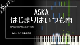 【採譜】ASKA「はじまりはいつも雨」ピアノ楽譜作ってみた【みやけんさん参考】