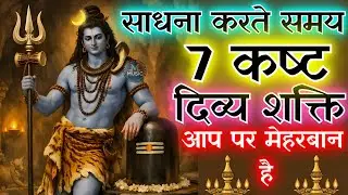 साधना करते समय 5 कष्ट हो दिव्य शक्ति आप पर मेहरबान है | शिव की शक्तियां खुश है #omnamahshivaya