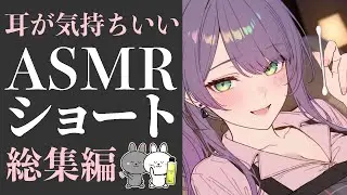 【ASMR】ず～っと耳が気持ちいいASMRショート総集編【沙汰ナキア/KU100】