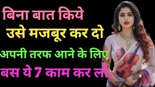 बिना बात किये उसे मजबूर कर दो, अपनी तरफ आने के लिए 💞💞❤🔥❤🔥