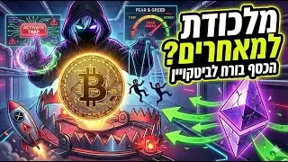 🚨 ביטקוין עולה, האלטים נמרחים - מלכודת?