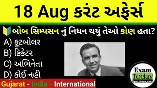 18 August 2025 || 18 August 2025 Current Affairs In Gujarati || Daily Current Affairs In Gujarati 