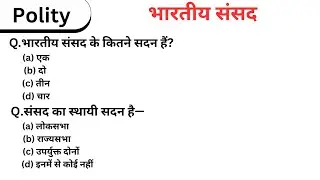 Polity Lucent Book Objective Chapter 14 भारतीय संसद New Book All Compatitive Exam
