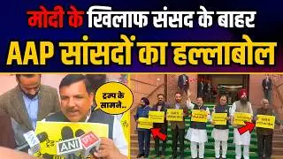 मोदी सरकार के खिलाफ संसद के बाहर AAP सांसदों का ताबड़तोड़ प्रदर्शन | Sanjay Singh Latest News