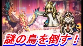 【オクトラ大陸の覇者】宿敵の写記録EX3　Wルーン使い（セリス＆アラウネ）で＆白パーディスで謎の鳥を倒す！【５周年】