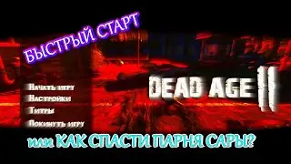 DEAD AGE 2 ГАЙД какие НАВЫКИ качать вначале | БЫСТРЫЙ СТАРТ