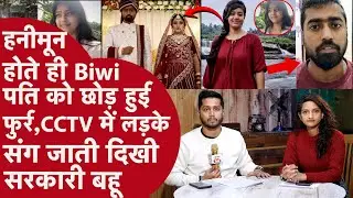 Patna: सरकारी Biwi पति को धोखा दे लड़के संग Station पर जाती दिखी, Jeevansathi पर मिली Bahu का Fraud