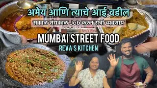 अमेय चे रेवा’ऽ Kitchen | Reva’s Kitchen Dadar | Mumbai Street Food |
