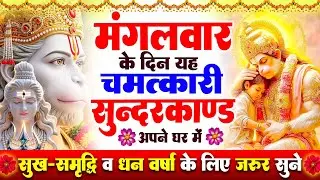 मगंलवार के दिन जरूर अपने घर में ये सुंदरकांड चलाकर रख देना कर्ज ,बीमारी खत्म और धन वर्षा शुरू