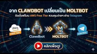 สอนวิธีติดตั้ง Moltbot (Clawdbot เดิม) บนเซิร์ฟเวอร์ AWS Free Tier + สั่งการผ่าน Telegram อย่างง่าย