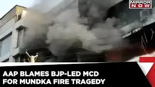 Mundka Fire Tragedy | AAP Claims BJP-led MCD Gave Illegal Licences To Buildings | Mirror Now News