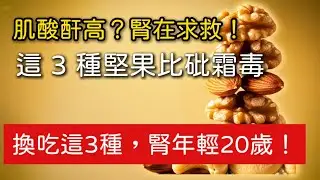 肌酸酐高？腎在求救！醫生警告！這 3 種「健康堅果」比砒霜還毒！換吃這 3 種，肌酸酐狂降，腎臟年輕 20 歲 #健康飲食 #腎 #肌酸酐