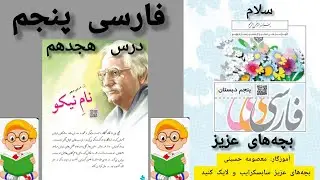 آموزش روخوانی کتاب کلاس پنجم 