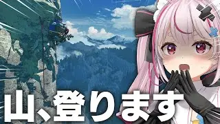 【Cairn】神登山ゲー！！山、登っちゃいます✊️【#とまライブ】