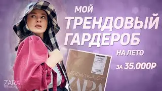 Покупки ZARA HAUL - КАПСУЛЬНЫЙ ГАРДЕРОБ на лето 2020