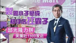 製圖小子變成柑仔店扛霸子　邱光隆力拼美廉社1300家店 | 台灣新聞 Taiwan 蘋果新聞網