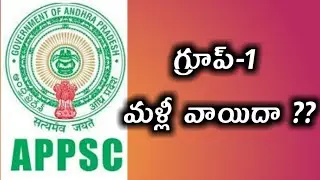 APPSC Group 1 latest updates!!! Group 1 postpone ?APPSC GROUP 1 NEWS!!!
