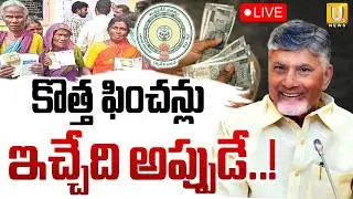 New Pensions In Andhra Pradesh🔴LIVE : కొత్త ఫించన్లు ఇచ్చేది అప్పుడే..! | CM Chandrababu | ITS UTV