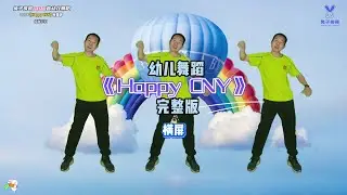 幼儿舞蹈《happy CNY》动感激情的一首歌，适合元旦六一表演  #幼儿律动  #幼儿舞蹈  #幼师舞蹈#kid dance #儿童节舞蹈 #毕业季舞蹈 #儿童舞蹈
