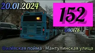 Поездка на автобусе ЛиАЗ 6213.22 №080178 по маршруту №152.