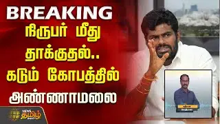 நிருபர் மீது தாக்குதல்.. கடும் கோபத்தில் அண்ணாமலை | Karur Reporter Attack