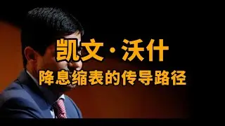 凯文·沃什降息缩表的传导路径