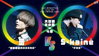 S-kain&ecirc;  vs 斑/U-22 MCBATTLE  3vs3 SP 2021-THE TRIPOD-(2021.3.14)