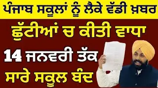 Punjab School news today | Punjab school winter holidays news | School closed news today | News