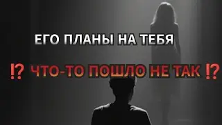 ‼️😱ОН В УЖАСЕ ОТ ПРОИСХОДЯЩЕГО😱‼️ Таро Расклад Онлайн Гадание 