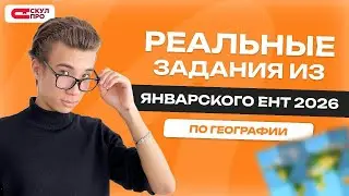 Разбор сливов ЯНВАРСКОГО ЕНТ 2026 по ГЕОГРАФИИ | СКУЛПРО
