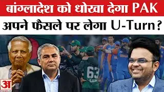 ICC T20 World Cup 2026 IND vs PAK Match: Mohsin Naqvi लेंगे U-Turn? Bangladesh के साथ धोखा ।Jay Shah