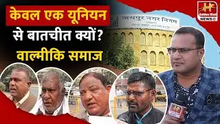 🔥🔥Big Controversy Over Sanitation Staff Recruitment! Valmiki Community Issues Ultimatum Rajasthan