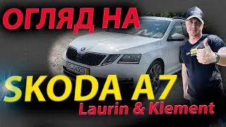 ОГЛЯД НА SKODA A7 ЛАУРІН Laurin & Klement 2.0 1.6 Шкода Октавія обзор дизель автомат tdi tci відгуки