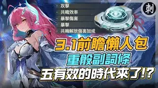 3.1前瞻懶人包 重骰副詞條 五有效的時代來了!? #鳴潮 #共鳴者創作計畫