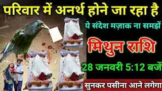 मिथुन राशि वाले 22 जनवरी 5: 12 बजें, यह घटना हर हाल में होकर रहेगी#mithunrashi सच सुनकर रोने लगोगे