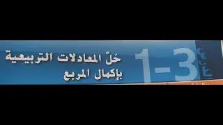 1-3   حل المعادلات التربيعيه باكمال المربع