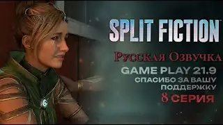 Split Fiction Final озвучка Русская полное прохождение #8 игрофильм ultrawide 21:9