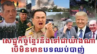 ថៃនឹងចោលមហិច្ឆិតាឈ្លានពានខ្មែរឬទេ ព្រោះថៃកំពុងកែប្រែស្ថានភាពដើមលើដីដែលខុសនឹងច្បាប់អន្ដរជាតិទាំងស្រុង