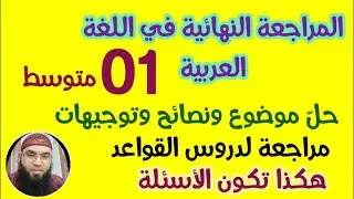 المراجعة النهائية في اللغة العربية #01متوسط /محمد أبوشاكر لعبودي