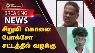 #BREAKING | சிறுமி கொலை - போக்சோ சட்டத்தில் வழக்கு | GIRL | Puducherry | PTT